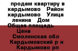 продам квартиру в кардымово › Район ­ кардымово › Улица ­ ленина › Дом ­ 57 › Общая площадь ­ 42 › Цена ­ 1 700 000 - Смоленская обл., Кардымовский р-н, Кардымово рп Недвижимость » Квартиры продажа   